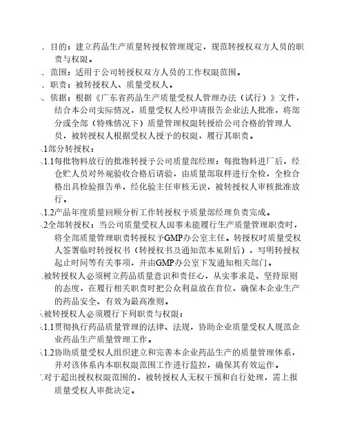 药品生产质量转授权工作管理规定