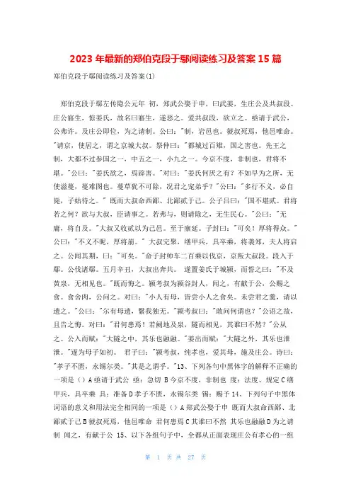 2023年最新的郑伯克段于鄢阅读练习及答案15篇