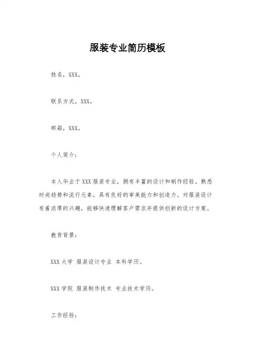 服装专业简历模板