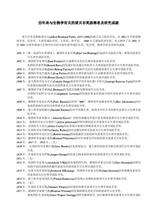 历年来与生物学有关的诺贝尔奖获得者及研究成就