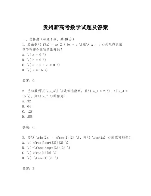 贵州新高考数学试题及答案