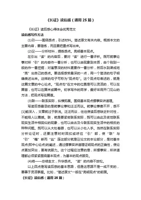 《长征》读后感（通用25篇）
