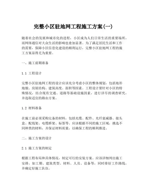 完整小区驻地网工程施工方案(一)