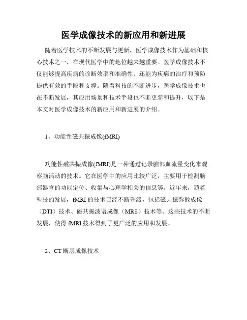 医学成像技术的新应用和新进展