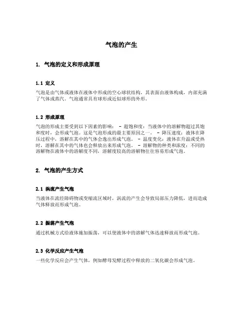 气泡的产生