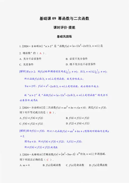 25届(新教材QG版)数学精练案基础课09幂函数与二次函数