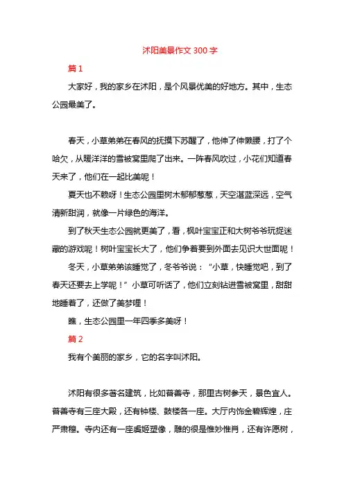沭阳美景作文300字
