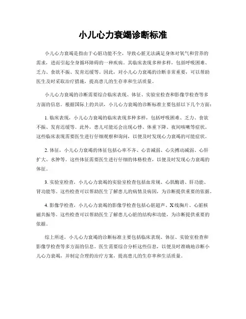 小儿心力衰竭诊断标准