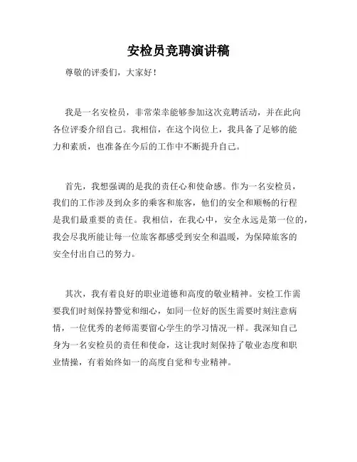 安检员竞聘演讲稿