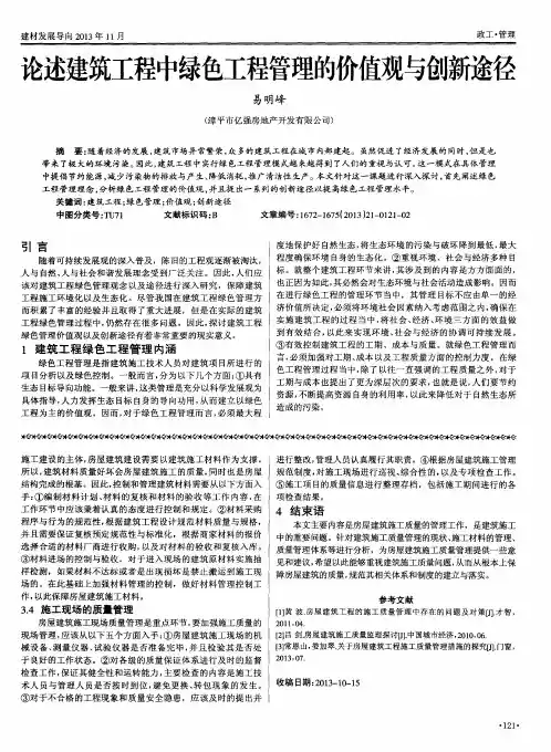 论述建筑工程中绿色工程管理的价值观与创新途径