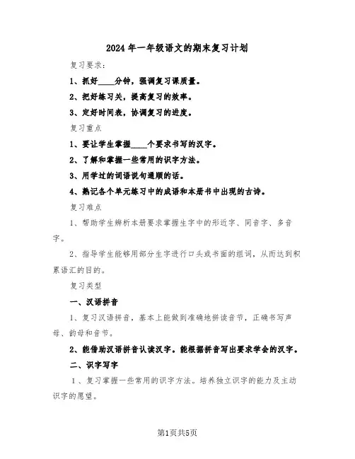 2024年一年级语文的期末复习计划(二篇)