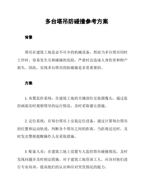 多台塔吊防碰撞参考方案