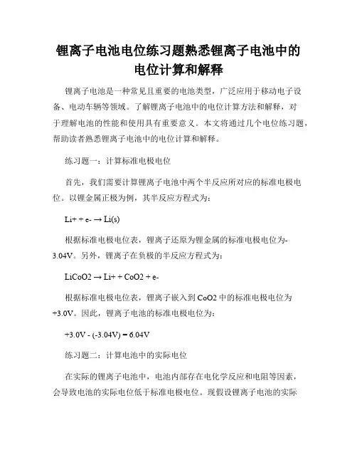 锂离子电池电位练习题熟悉锂离子电池中的电位计算和解释