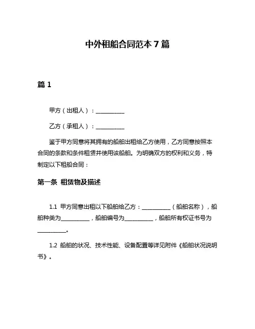 中外租船合同范本7篇