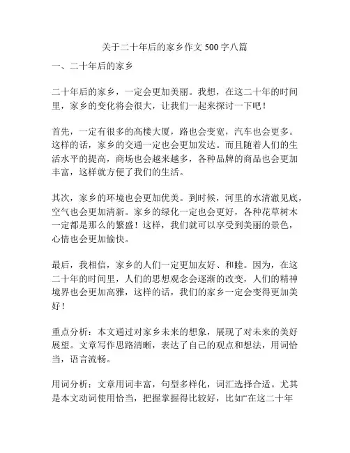 关于二十年后的家乡作文500字八篇