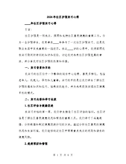 2024年社区护理实习心得(2篇)
