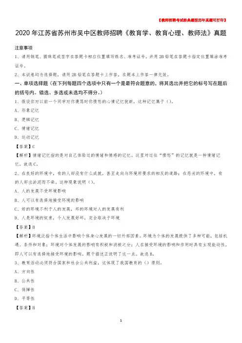 2020年江苏省苏州市吴中区教师招聘《教育学、教育心理、教师法》真题