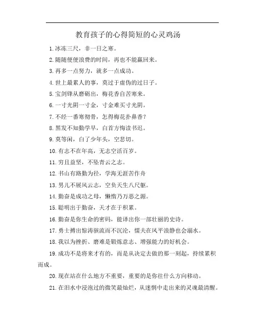 教育孩子的心得简短的心灵鸡汤