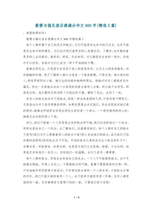 傲慢与偏见读后感满分作文800字(精选5篇)