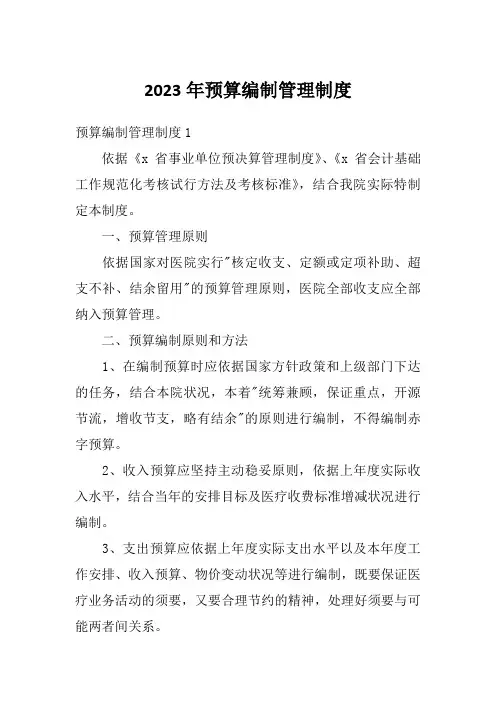 2023年预算编制管理制度