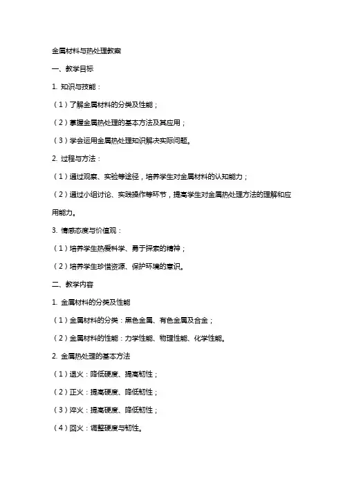金属材料与热处理教案
