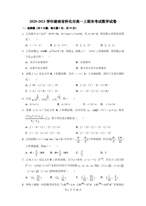 2020-2021学年湖南省怀化市高一上期末考试数学试卷及答案解析