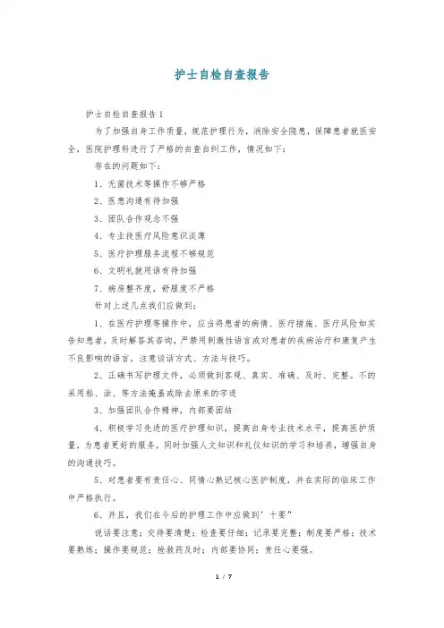 护士自检自查报告