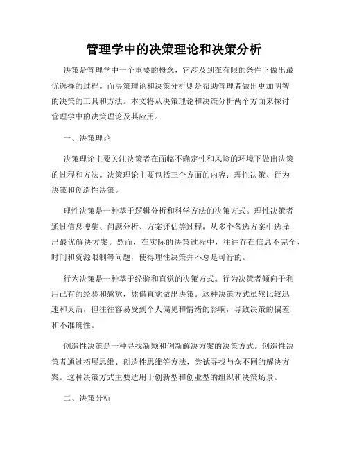 管理学中的决策理论和决策分析