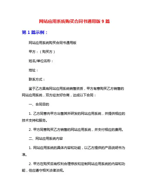 网站应用系统购买合同书通用版9篇