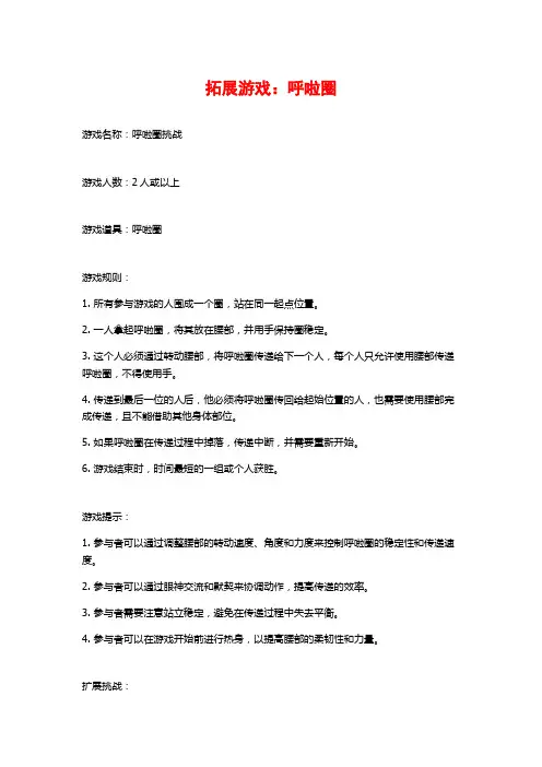 拓展游戏：呼啦圈