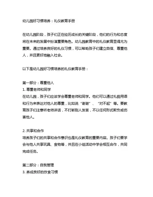 幼儿园好习惯培养：礼仪教育手册