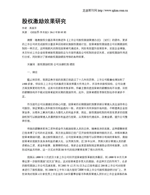 股权激励效果研究