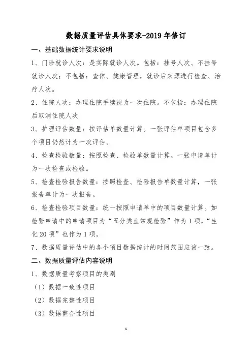 5.电子病历分级评价数据质量评估具体要求-2019年修订