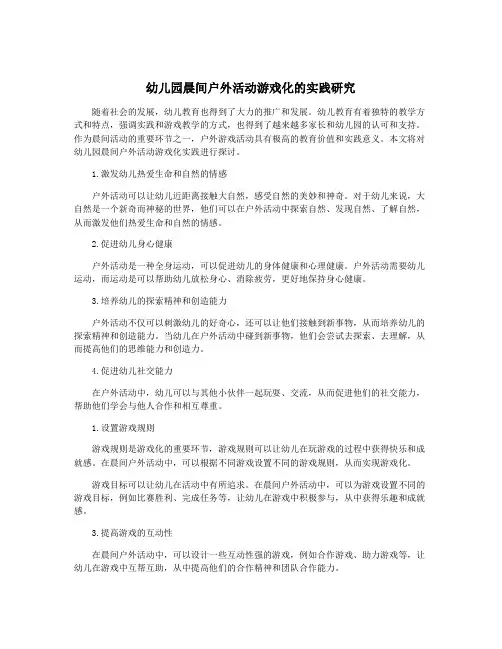 幼儿园晨间户外活动游戏化的实践研究