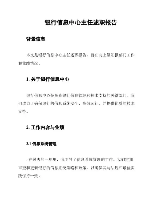 银行信息中心主任述职报告