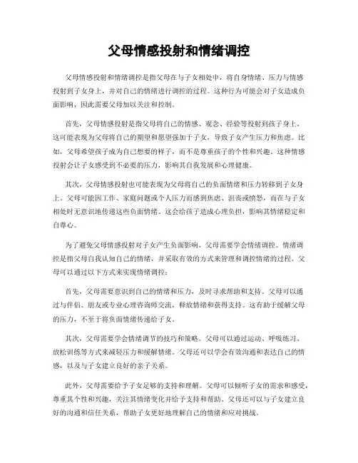 父母情感投射和情绪调控