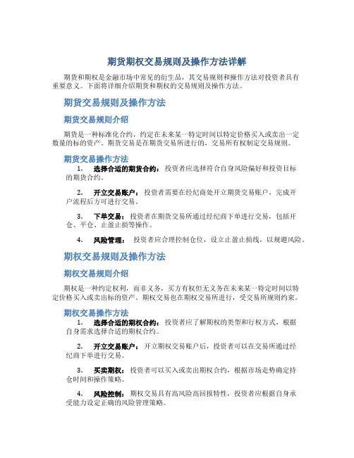 期货期权交易规则及操作方法详解