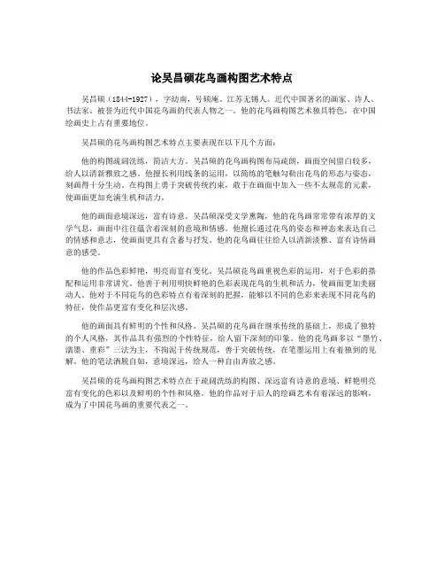论吴昌硕花鸟画构图艺术特点