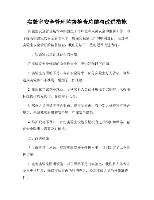 实验室安全管理监督检查总结与改进措施