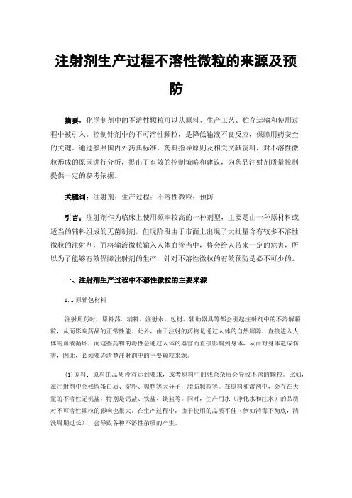 注射剂生产过程不溶性微粒的来源及预防