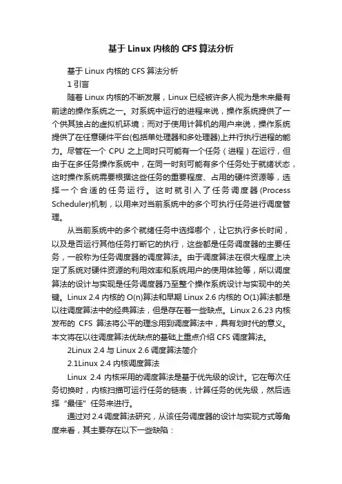 基于Linux内核的CFS算法分析
