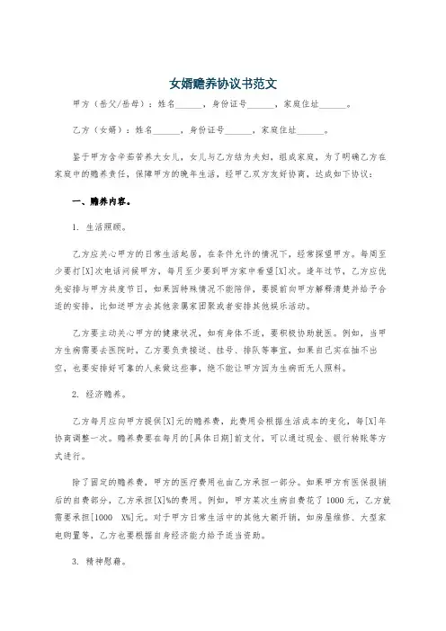 女婿赡养协议书范文