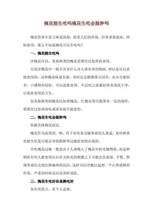 槐花能生吃吗 槐花生吃会脸肿吗