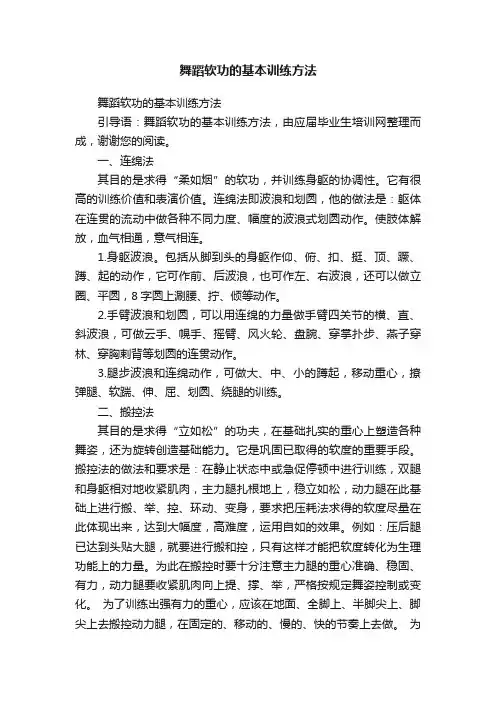 舞蹈软功的基本训练方法