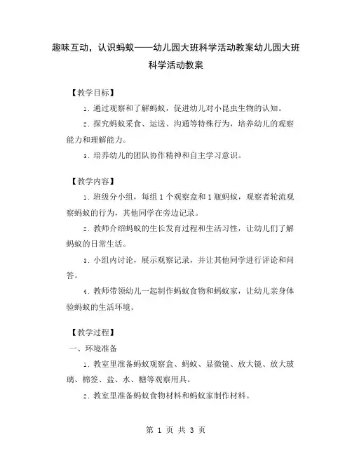 趣味互动,认识蚂蚁——幼儿园大班科学活动教案