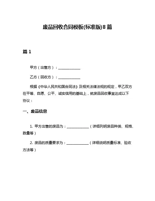废品回收合同模板(标准版)8篇