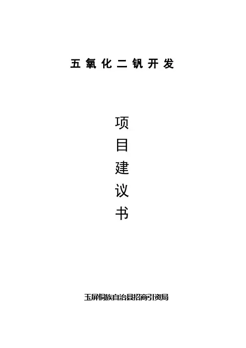 五氧化二钒开发项目审批建设可研报告