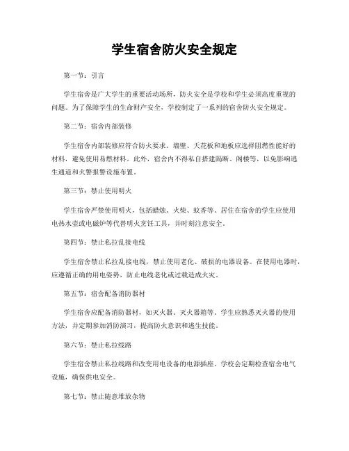 学生宿舍防火安全规定
