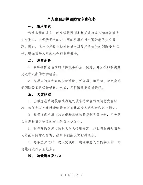 个人出租房屋消防安全责任书