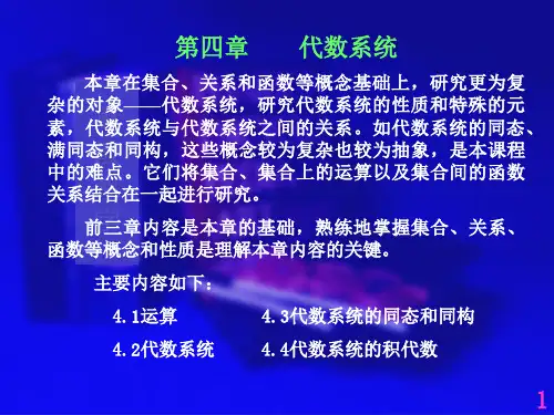 离散数学-第四章 代数系统